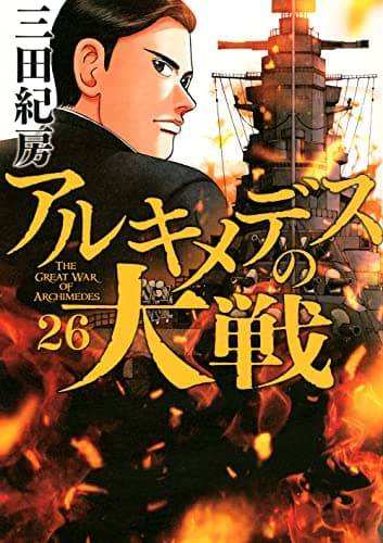 アルキメデスの大戦 = THE GREAT WAR OF ARCHIMEDES 26