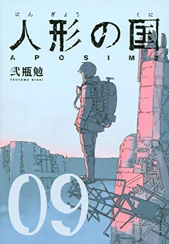 人形の国(009)