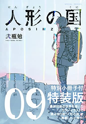 人形の国 : aposimz. 9