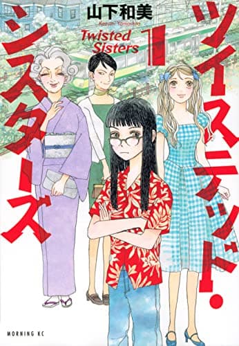 ツイステッド・シスターズ = Twisted Sisters. 1