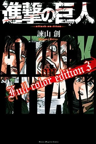 進撃の巨人Full color edition. 3