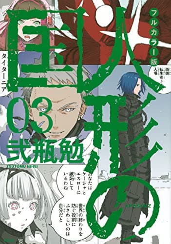 人形の国 : APOSIMZ. 03
