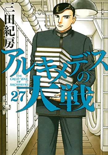 アルキメデスの大戦 = THE GREAT WAR OF ARCHIMEDES 27