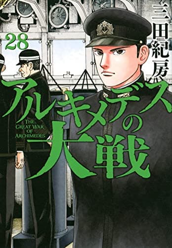 アルキメデスの大戦 = THE GREAT WAR OF ARCHIMEDES 28