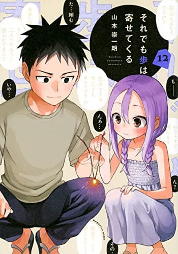 それでも歩は寄せてくる. 12