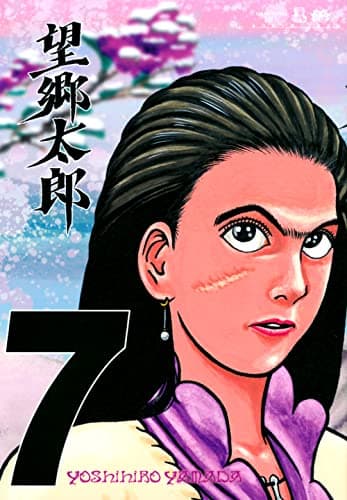 望郷太郎. 7