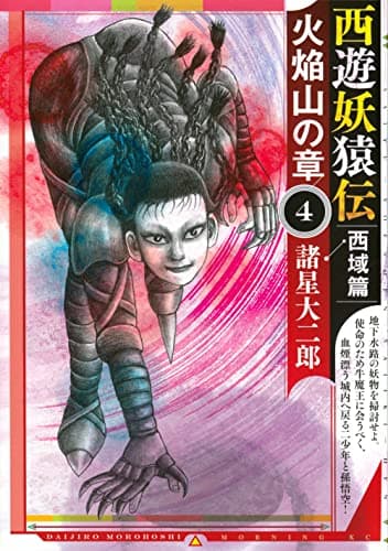 西遊妖猿伝西域篇火焔山の章 4