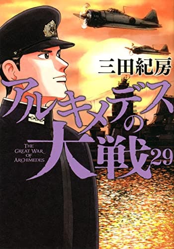 アルキメデスの大戦 = THE GREAT WAR OF ARCHIMEDES 29