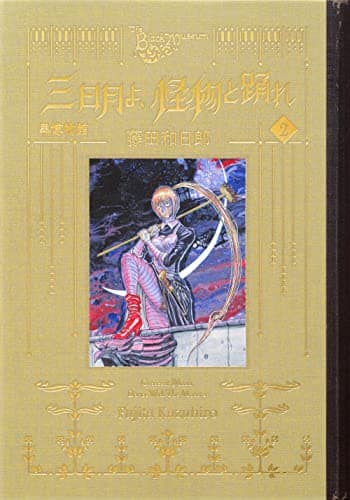 黒博物館三日月よ、怪物と踊れ = The Black Museum Crescent Moon,Dance With The Monster. 2