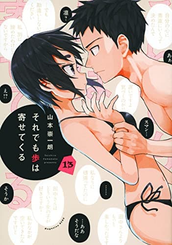 それでも歩は寄せてくる. 13