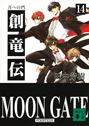 創竜伝. 14