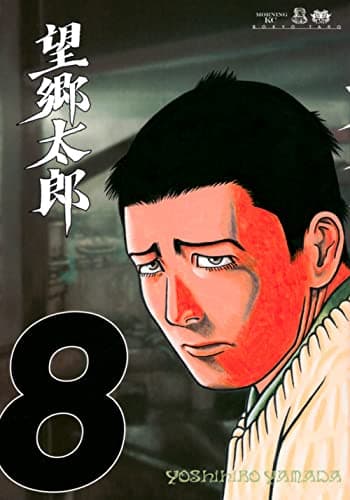望郷太郎. 8