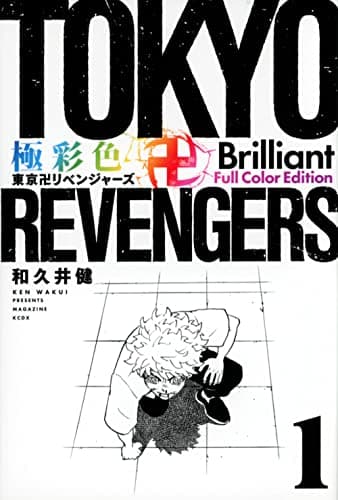 極彩色東京卍リベンジャーズ. 1