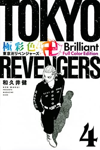 極彩色東京卍リベンジャーズ. 4