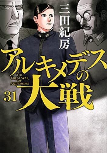 アルキメデスの大戦 = THE GREAT WAR OF ARCHIMEDES 31