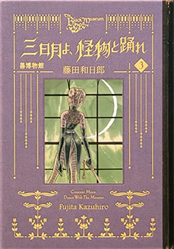 黒博物館三日月よ、怪物と踊れ = The Black Museum Crescent Moon,Dance With The Monster. 3