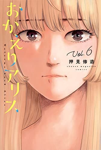 おかえりアリス = Welcome back Alice. Vol.6