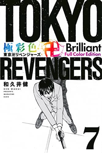 極彩色東京卍リベンジャーズ. 7