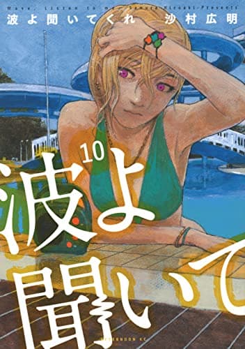 波よ聞いてくれ = Wave,Listen to me. 10