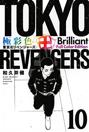 極彩色東京卍リベンジャーズ. 10