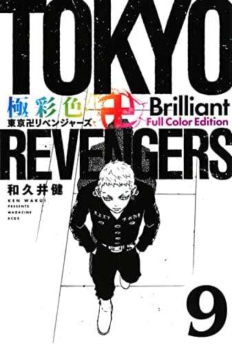 極彩色東京卍リベンジャーズ. 9