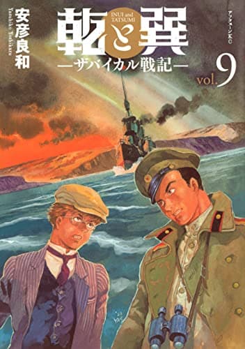 乾と巽 = INUI and TATSUMI : ザバイカル戦記. 9