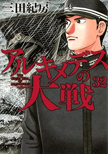 アルキメデスの大戦 = THE GREAT WAR OF ARCHIMEDES. 32