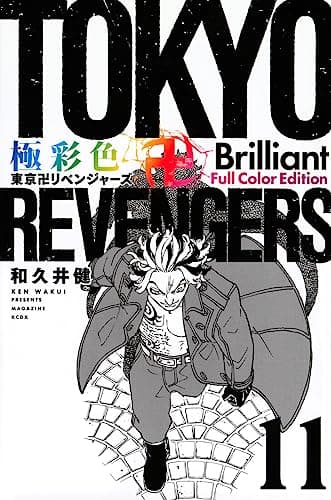 極彩色東京卍リベンジャーズ. 11