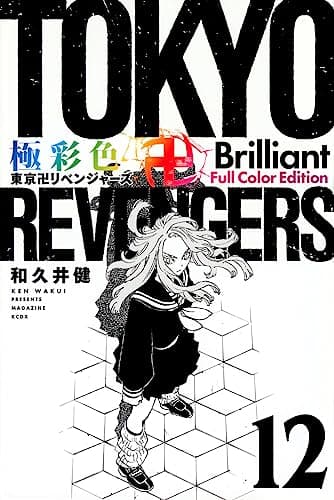極彩色東京卍リベンジャーズ. 12