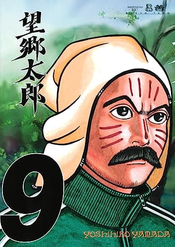望郷太郎. 9