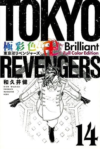 極彩色東京卍リベンジャーズ. 14