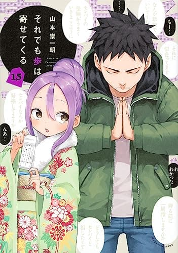 それでも歩は寄せてくる. 15