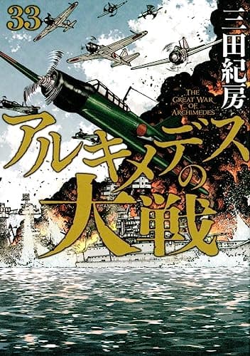 アルキメデスの大戦 = THE GREAT WAR OF ARCHIMEDES. 33