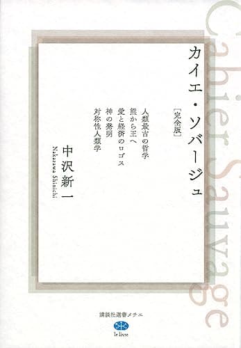 カイエ・ソバージュ = Cahier Sauvage : 人類最古の哲学|熊から王へ|愛と経済のロゴス|神の発明|対称性人類学