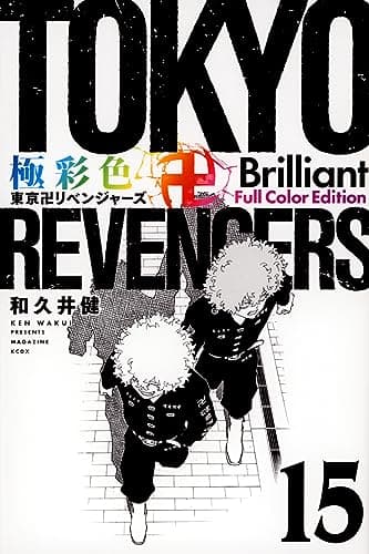 極彩色東京卍リベンジャーズ. 15
