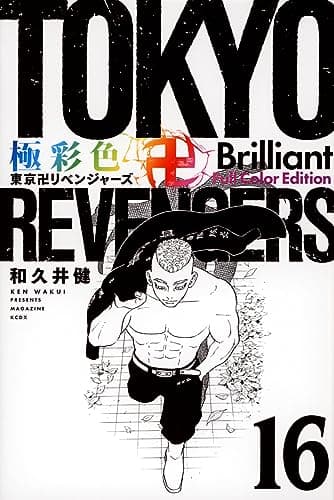 極彩色東京卍リベンジャーズ. 16