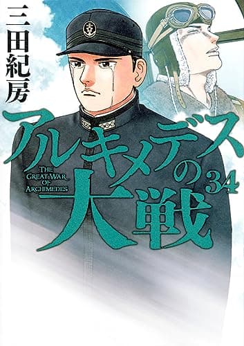アルキメデスの大戦 = THE GREAT WAR OF ARCHIMEDES. 34