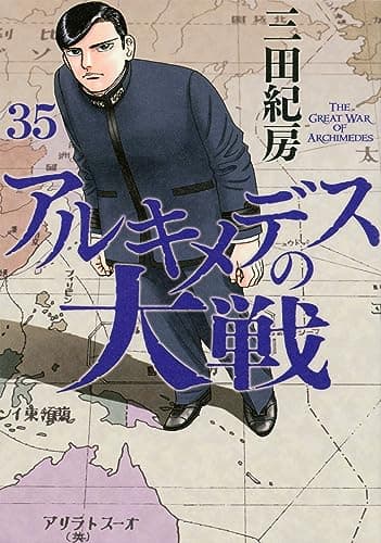 アルキメデスの大戦 = THE GREAT WAR OF ARCHIMEDES. 35