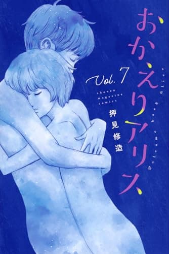 おかえりアリス = Welcome back Alice. Vol.7