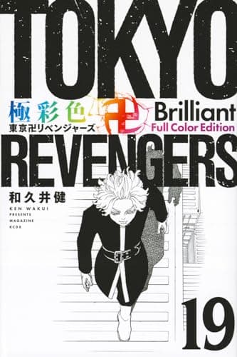 極彩色東京卍リベンジャーズ. 19