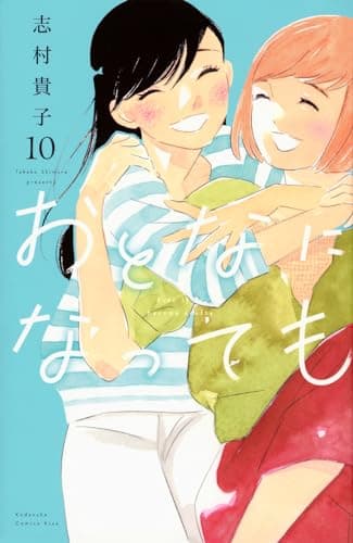 おとなになっても = Even if we become adults. 10