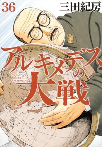 アルキメデスの大戦 = THE GREAT WAR OF ARCHIMEDES. 36