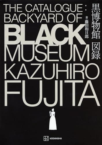 黒博物館図録 = The Catalogue:Backyard of Black Museum
