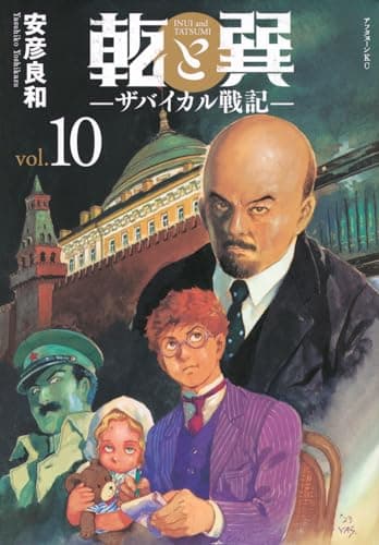乾と巽 = INUI and TATSUMI : ザバイカル戦記. 10