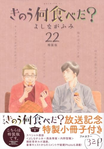 きのう何食べた? 22