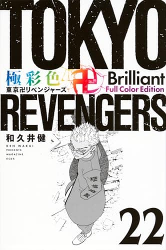 極彩色東京卍リベンジャーズ. 22