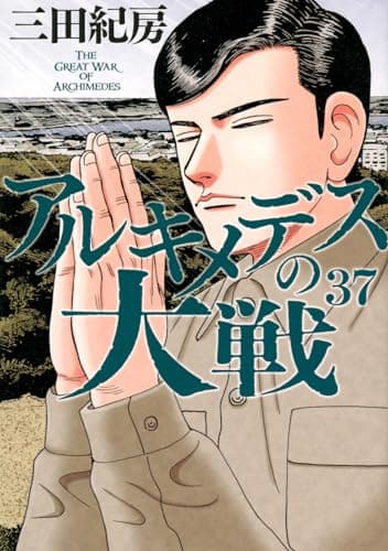 アルキメデスの大戦 = THE GREAT WAR OF ARCHIMEDES. 37