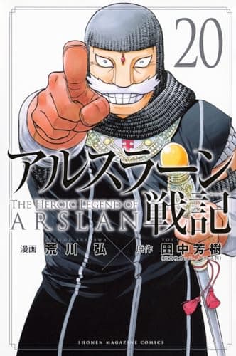 アルスラーン戦記 20