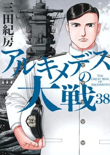 アルキメデスの大戦 = THE GREAT WAR OF ARCHIMEDES. 38