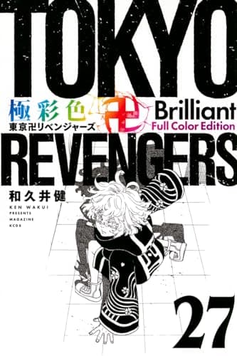 極彩色東京卍リベンジャーズ. 27